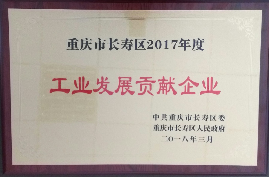 工業(yè)發(fā)展貢獻(xiàn)企業(yè)
